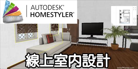 家具擺設|Homestyler網頁版、電腦版下載、室內設計App｜DIY居家空間教